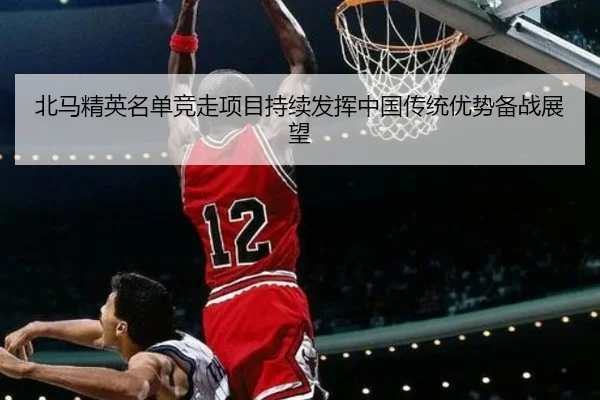 北马精英名单竞走项目持续发挥中国传统优势备战展望
