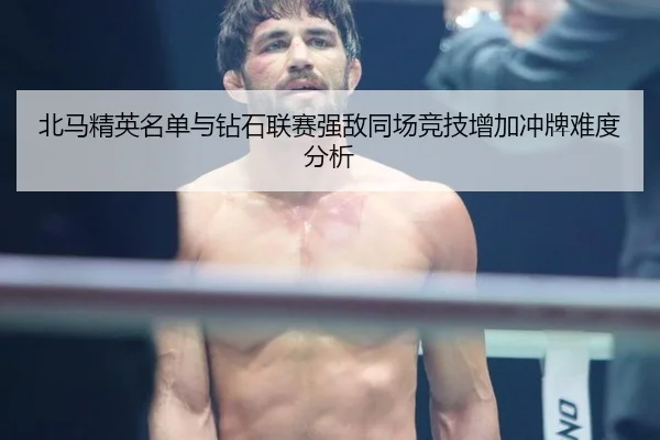 北马精英名单与钻石联赛强敌同场竞技增加冲牌难度分析
