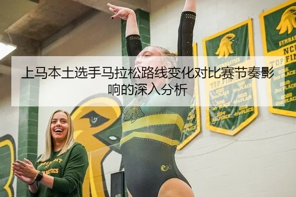 上马本土选手马拉松路线变化对比赛节奏影响的深入分析